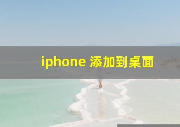 iphone 添加到桌面